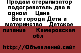 Продам стерилизатор-подогреватель два в одном. › Цена ­ 1 400 - Все города Дети и материнство » Детское питание   . Кемеровская обл.